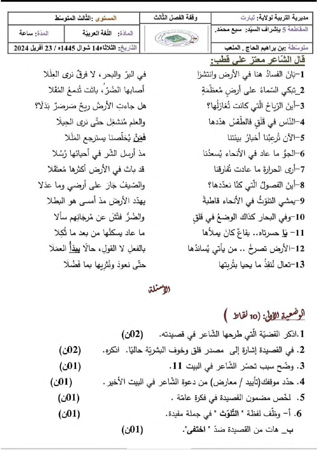 فرض في اللغة العربية الفصل الثالث السنة الثالثة متوسط رقم 18