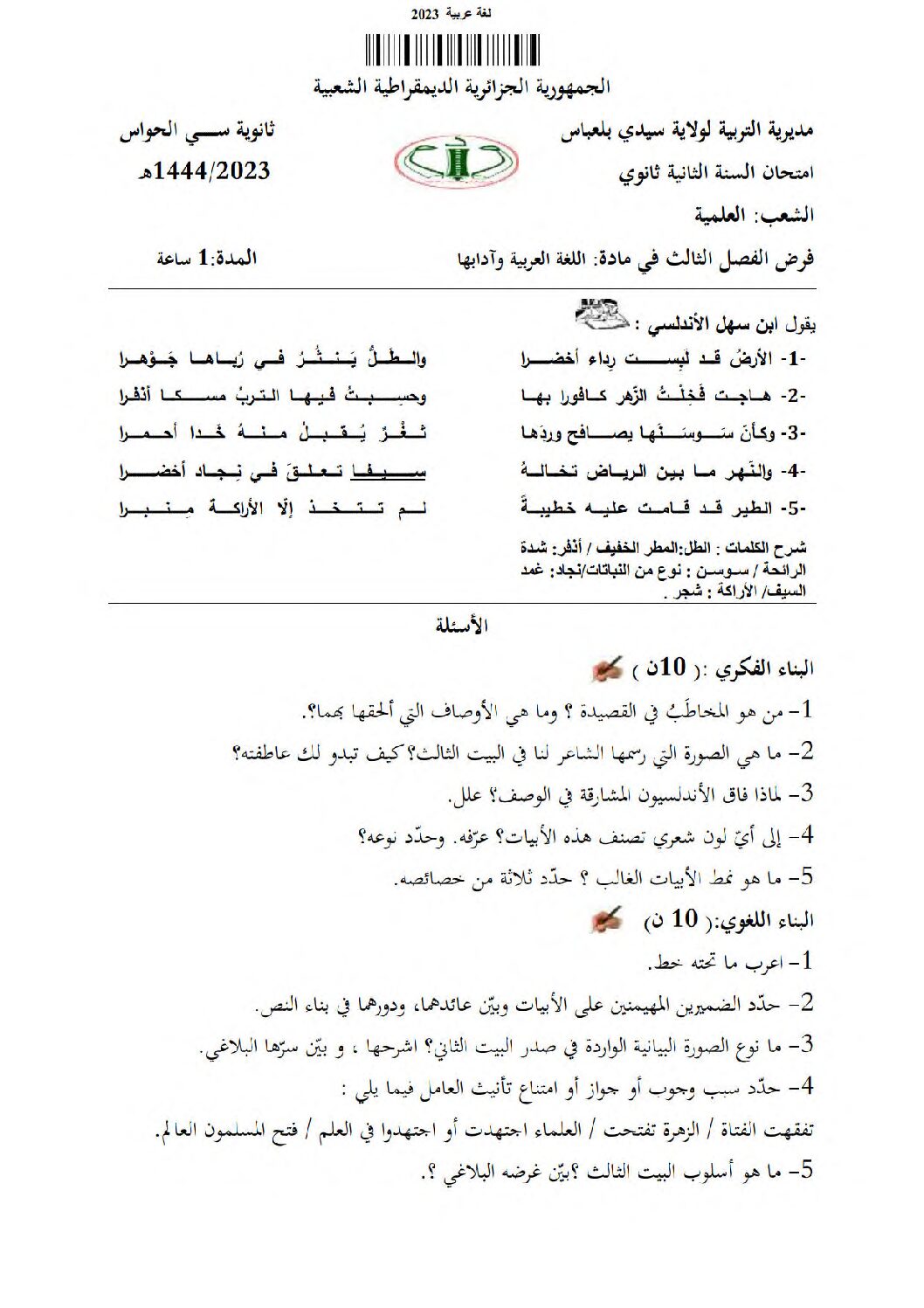 فرض في اللغة العربية الفصل الثالث السنة الثانية ثانوي علمي رقم 5