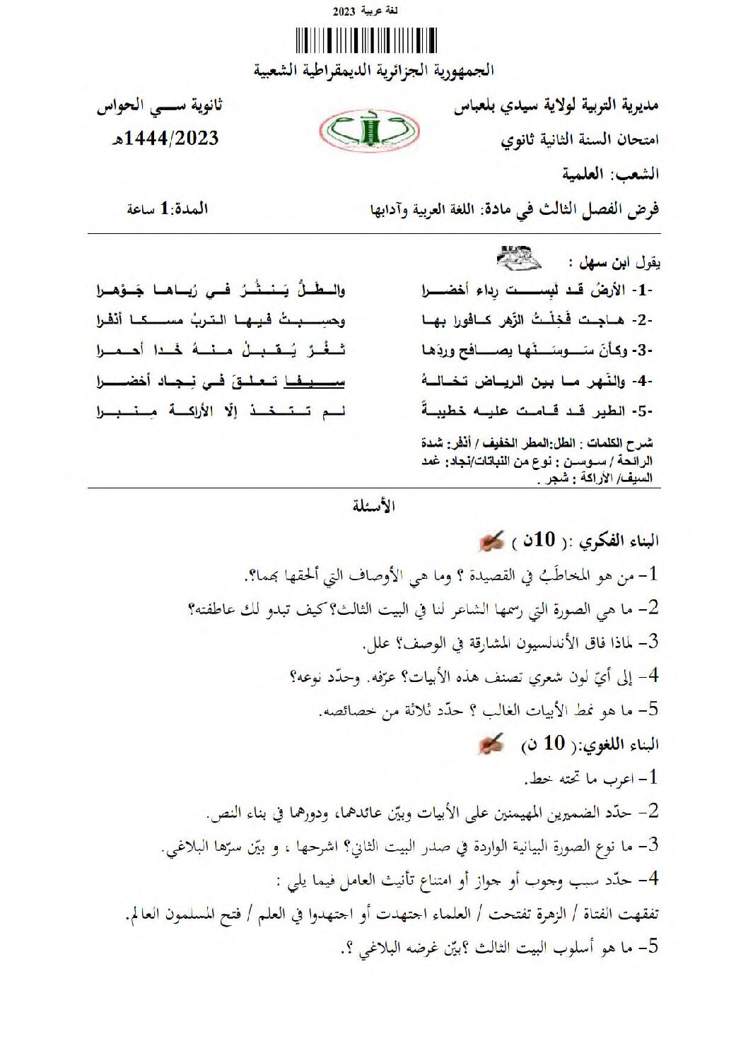 فرض في اللغة العربية الفصل الثالث السنة الثانية ثانوي علمي رقم 6