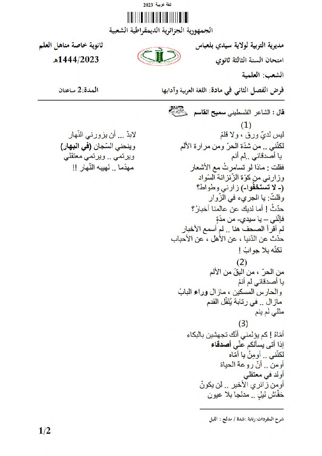 فرض في اللغة العربية الفصل الثاني السنة الثالثة ثانوي شعب علمية رقم 8