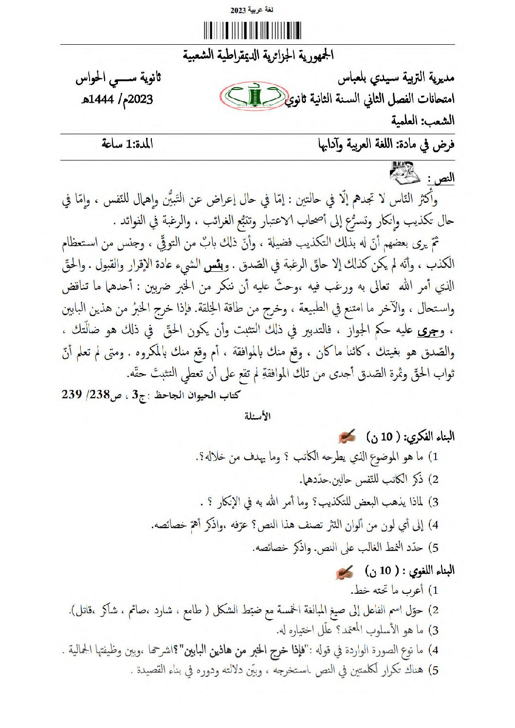 فرض في اللغة العربية الفصل الثاني السنة الثانية ثانوي علمي رقم 12