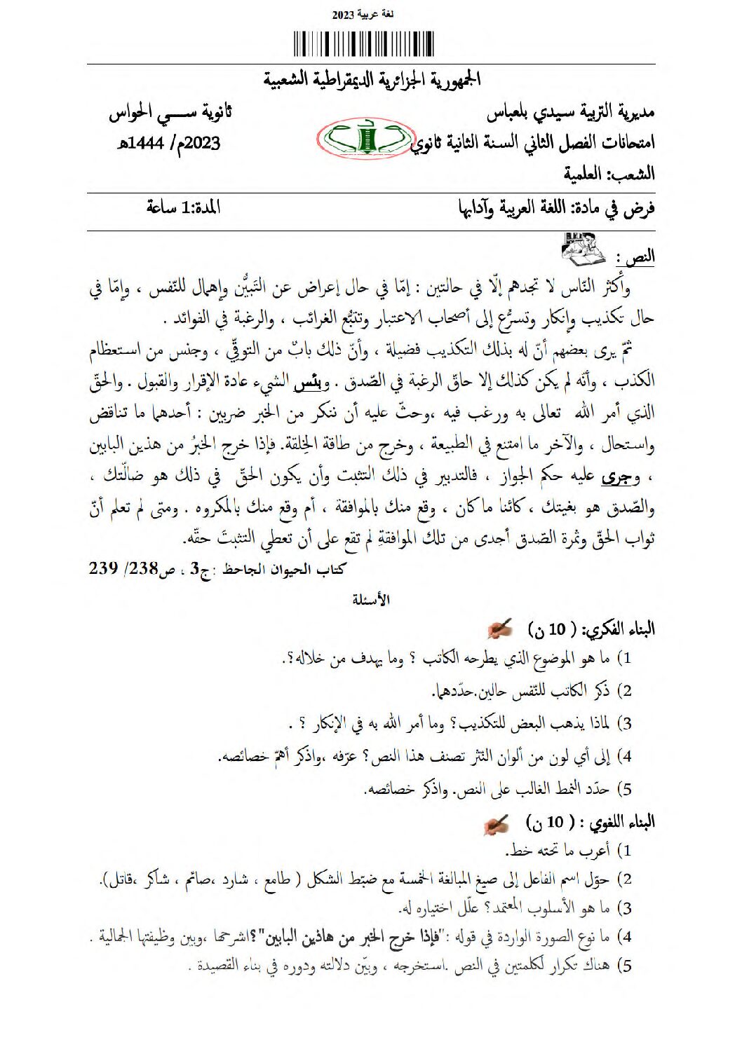 فرض في اللغة العربية الفصل الثاني السنة الثانية ثانوي علمي رقم 13