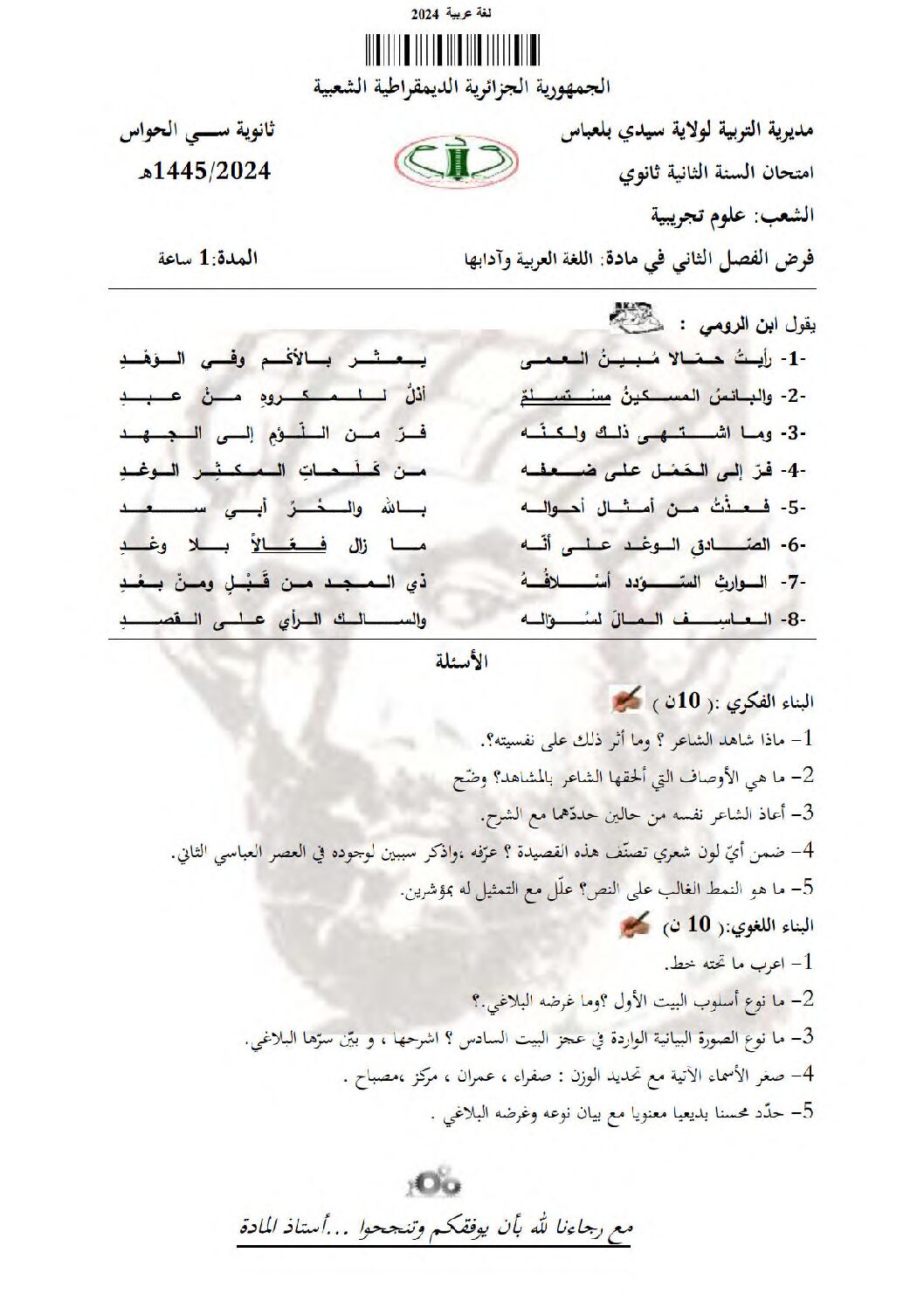 فرض في اللغة العربية الفصل الثاني السنة الثانية ثانوي علمي رقم 14