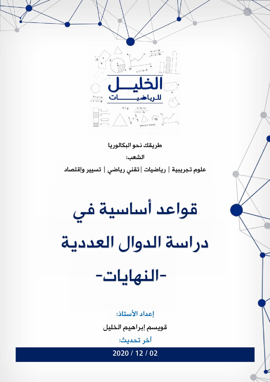 قواعد أساسية في دراسة الدوال العددية النهايات شعب علمية للاستاذ قويسم ابراهيم الخليل 3 ثانوي