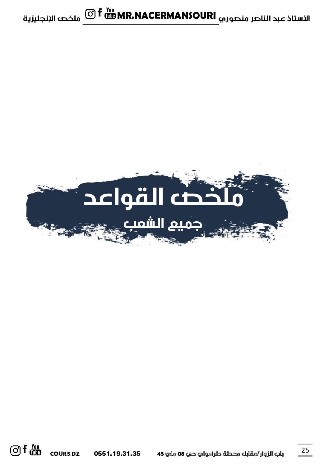 قواعد اللغة الإنجليزية مع كيفية إنشاء فقرة لجميع الشعب للأستاذ منصوري 3 ثانوي