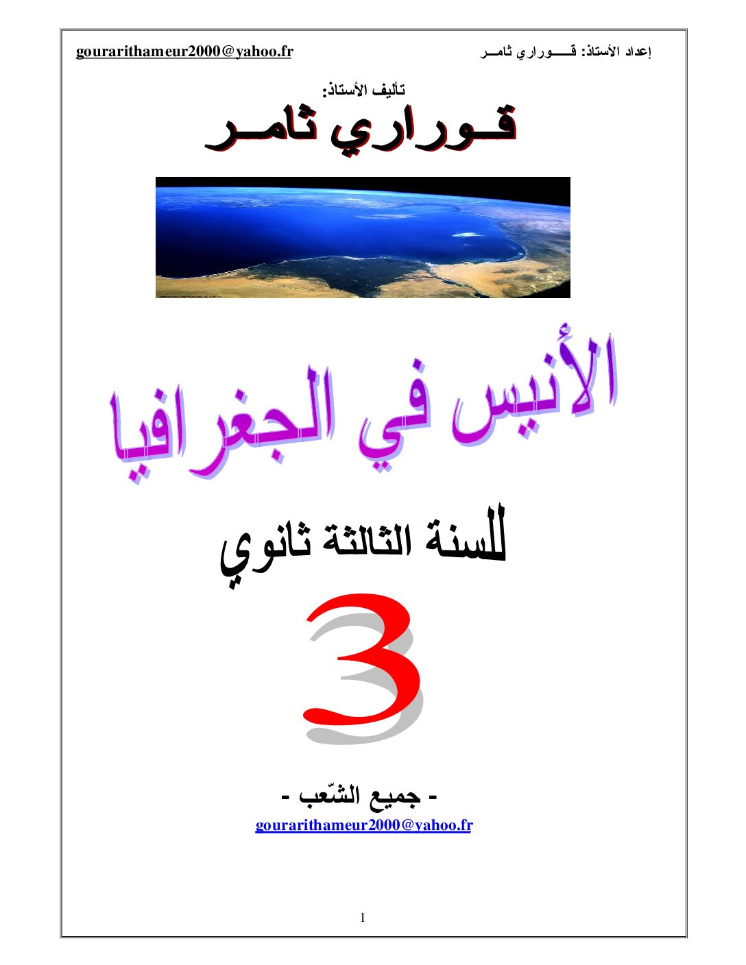 كتاب الأنيس في الجغرافيا للأستاذ قوراري ثامر 3 ثانوي