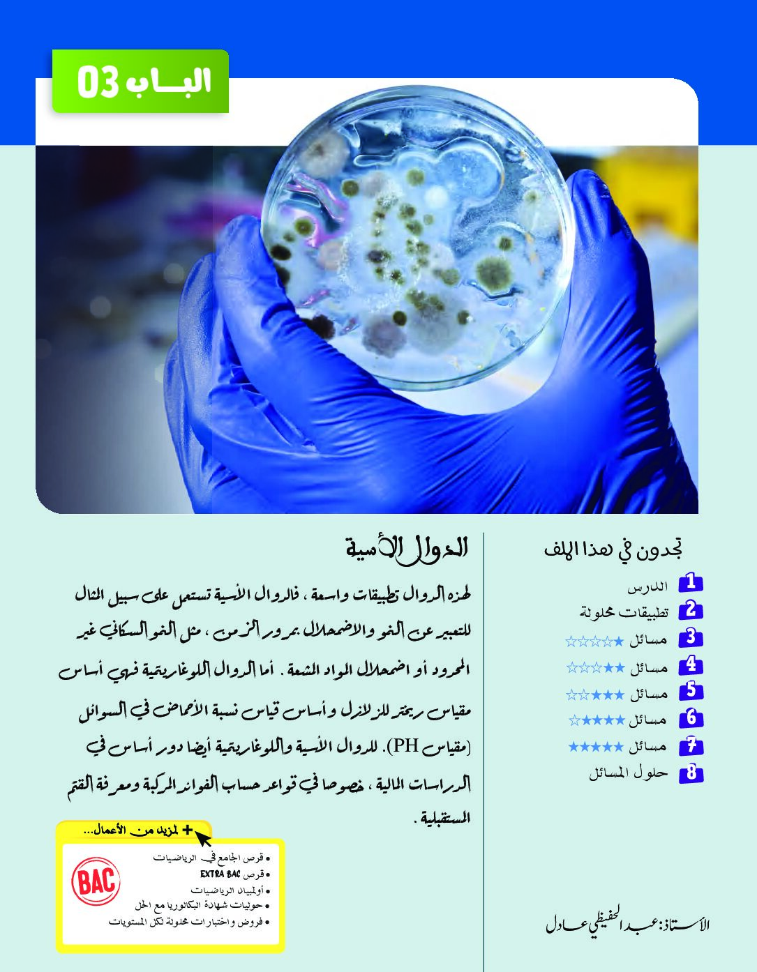 كتاب الدوال الأسية إعداد الأستاذ عبد الحفيظي عادل 3 ثانوي