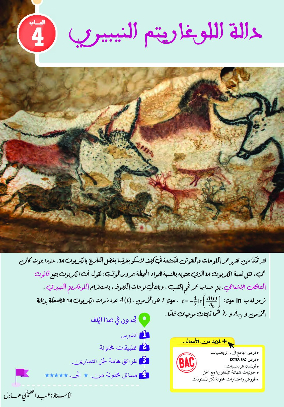 كتاب الدوال اللوغاريتمية إعداد الأستاذ عبد الحفيظي عادل 3 ثانوي