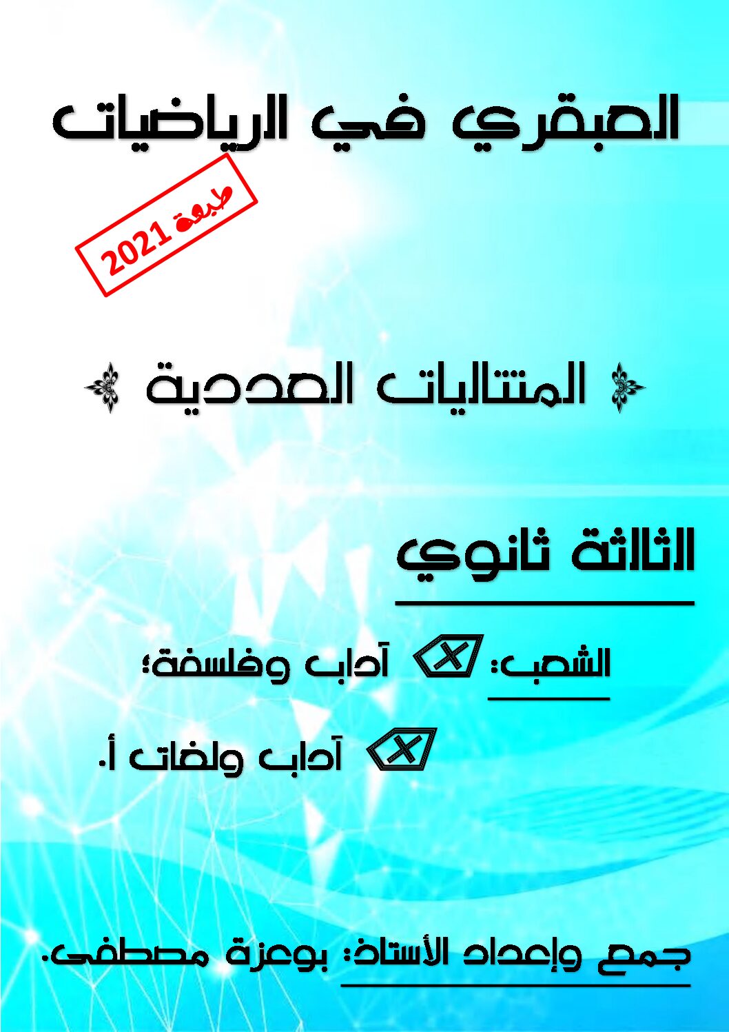 كتاب العبقري في المتتاليات العددية شعبة اداب و فلسفة اللغات للأستاذ بوعزة مصطفى 3 ثانوي