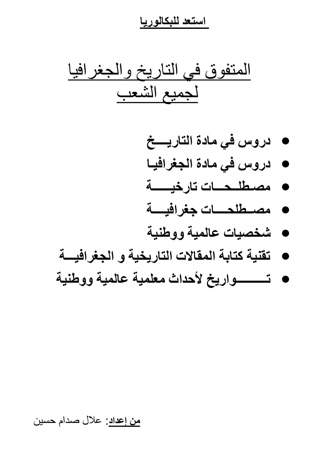 كتاب المتفوق في التاريخ و الجغرافيا للأستاذ علال صدام حسين 3 ثانوي