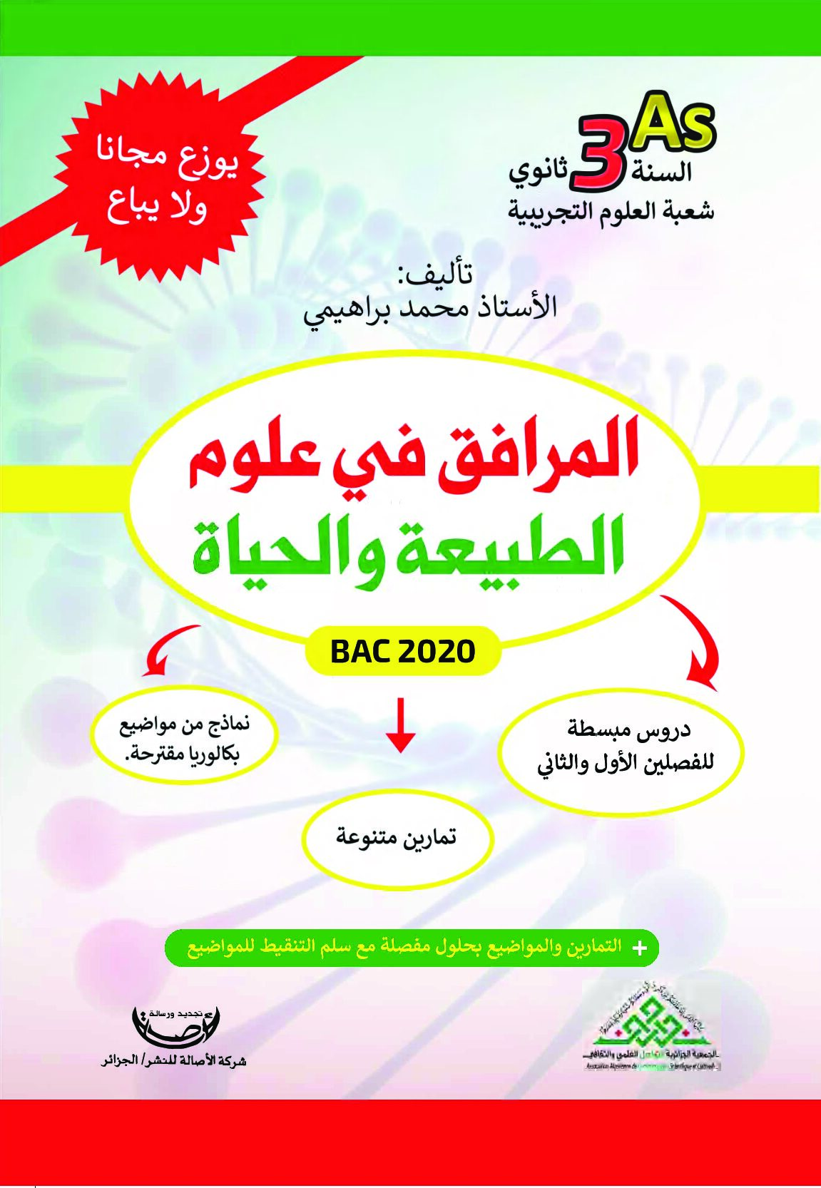 كتاب المرافق في العلوم الطبيعية إعداد الأستاذ محمد براهيمي 3 ثانوي