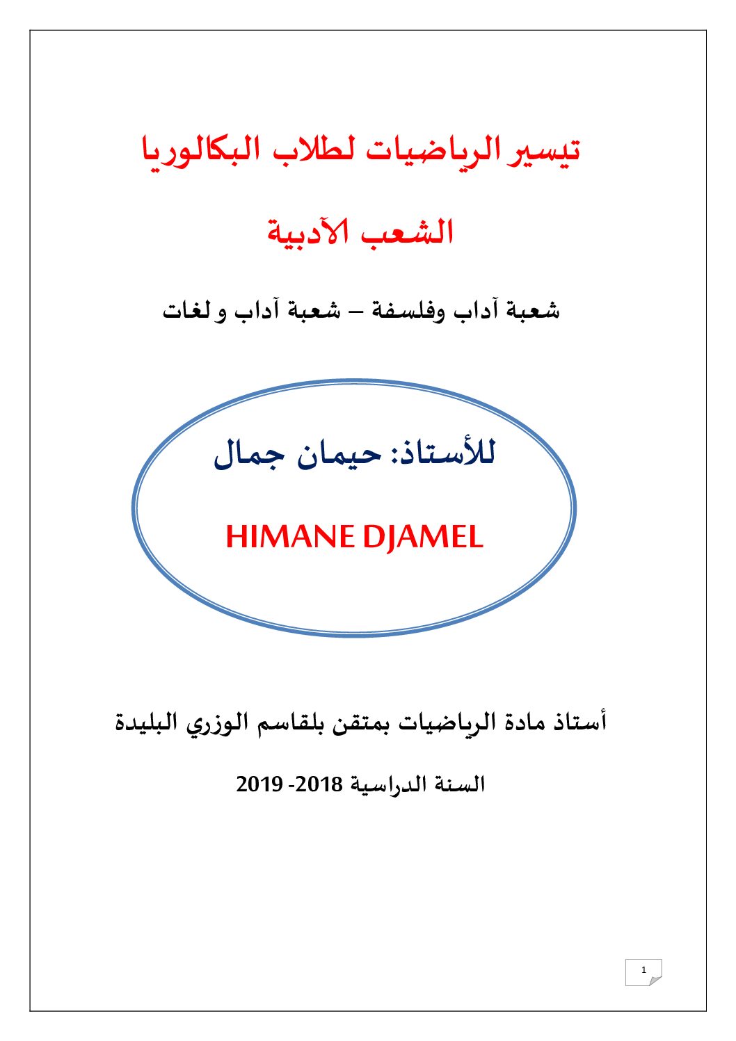 كتاب تيسيير الرياضيات لطلاب البكالوريا للأستاذ حيمان جمال 3 ثانوي