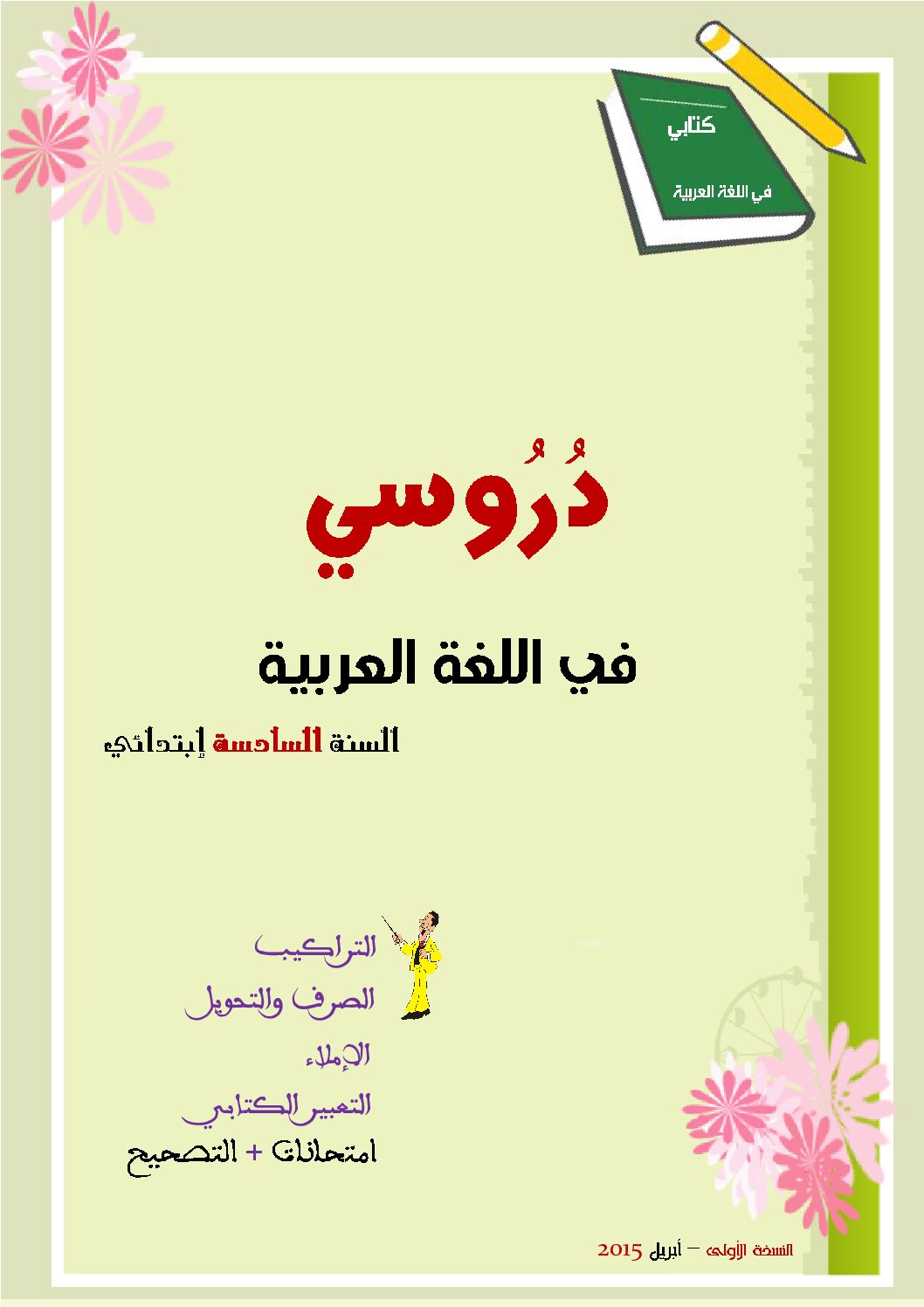 كتاب دروس في اللغة العربية من إعداد الأستاذ بدر الريمش