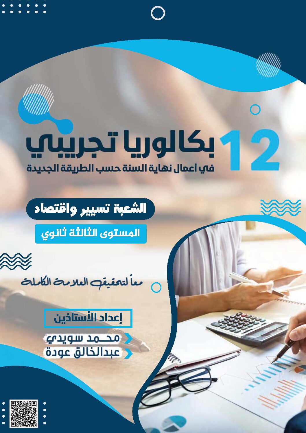كتاب 12 بكالوريا تجريبي في أعمال نهاية السنة مع الحل للأستاذ عودة عبد الخالق 3 ثانوي