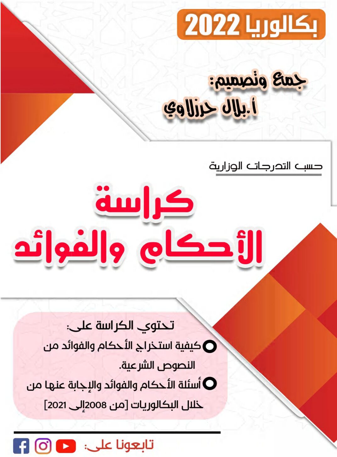 كراسة الأحكام والفوائد في مادة العلوم الاسلامية للأستاذ بلال حرزلاوي 2022 3 ثانوي