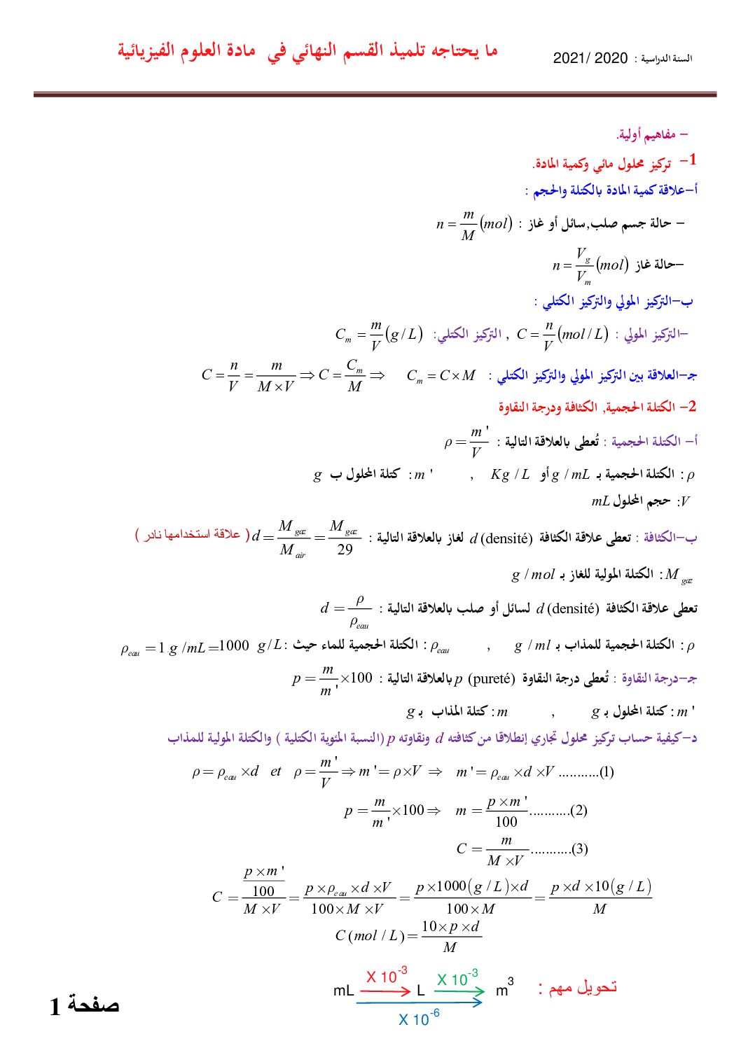 كل ما يحتاجه تلميذ القسم النهائي في مادة العلوم الفيزيائية 3 ثانوي