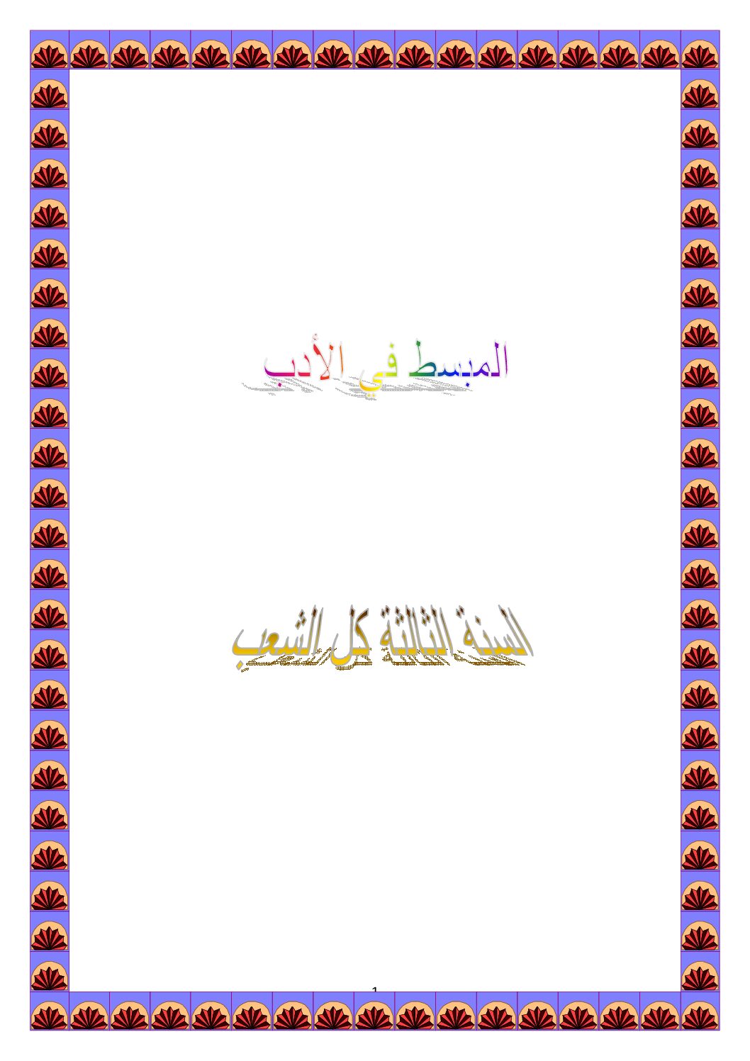 كل ما يخطر في بالك من أسئلة حول النص الأدبي و روافده في اللغة العربية 3 ثانوي