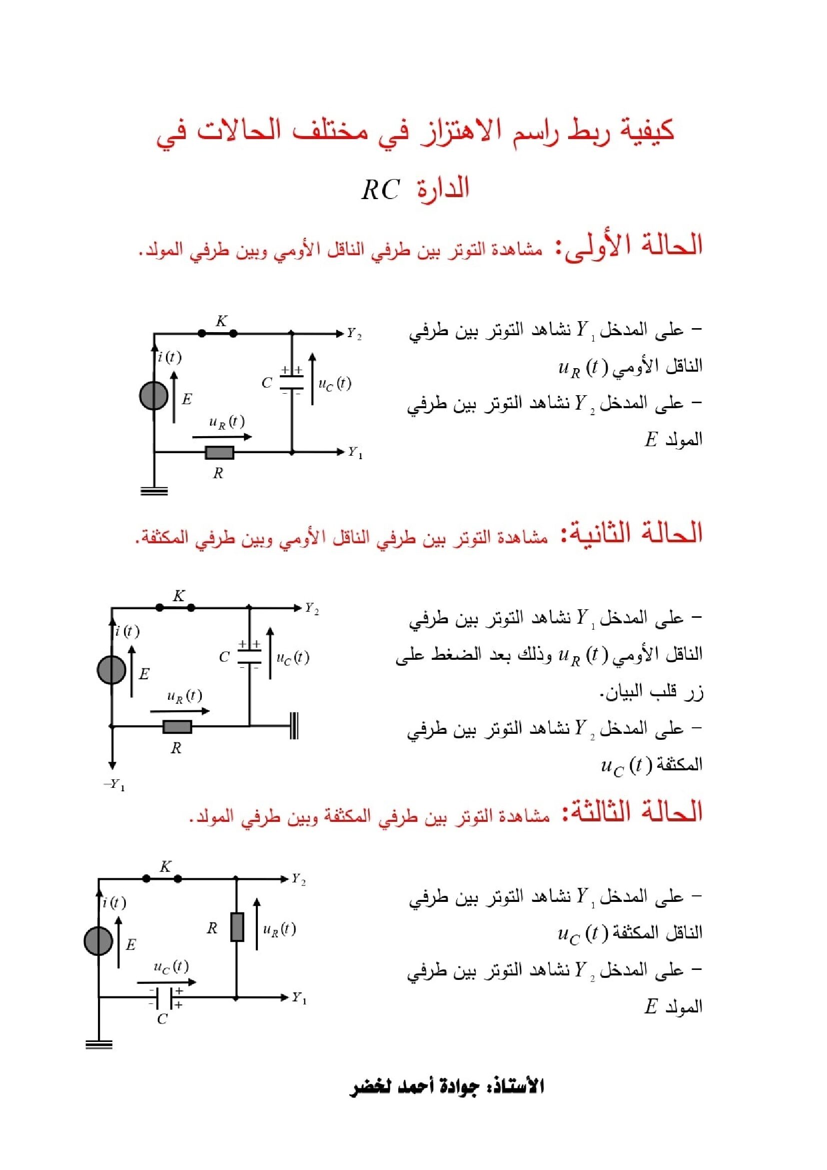 كيفية ربط راسم الاهتزاز المهبطي لمشاهدة التوترات للأستاذ جوادة أحمد 3 ثانوي