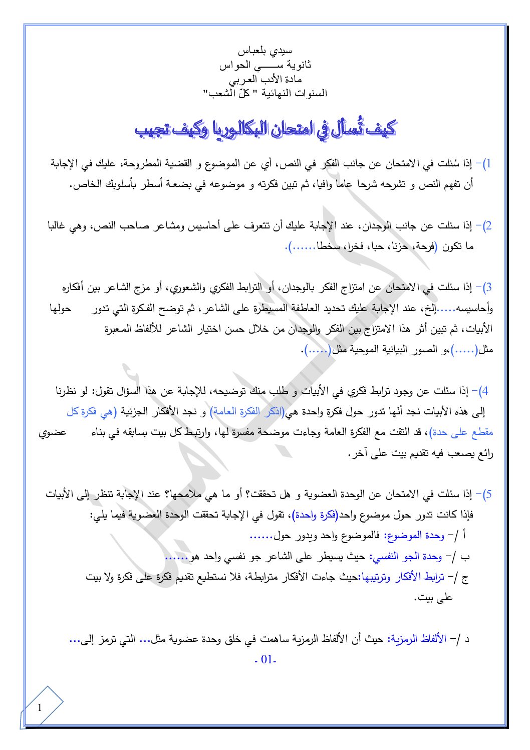 كيف تسأل في امتحان البكالوريا وكيف تجيب 3 ثانوي