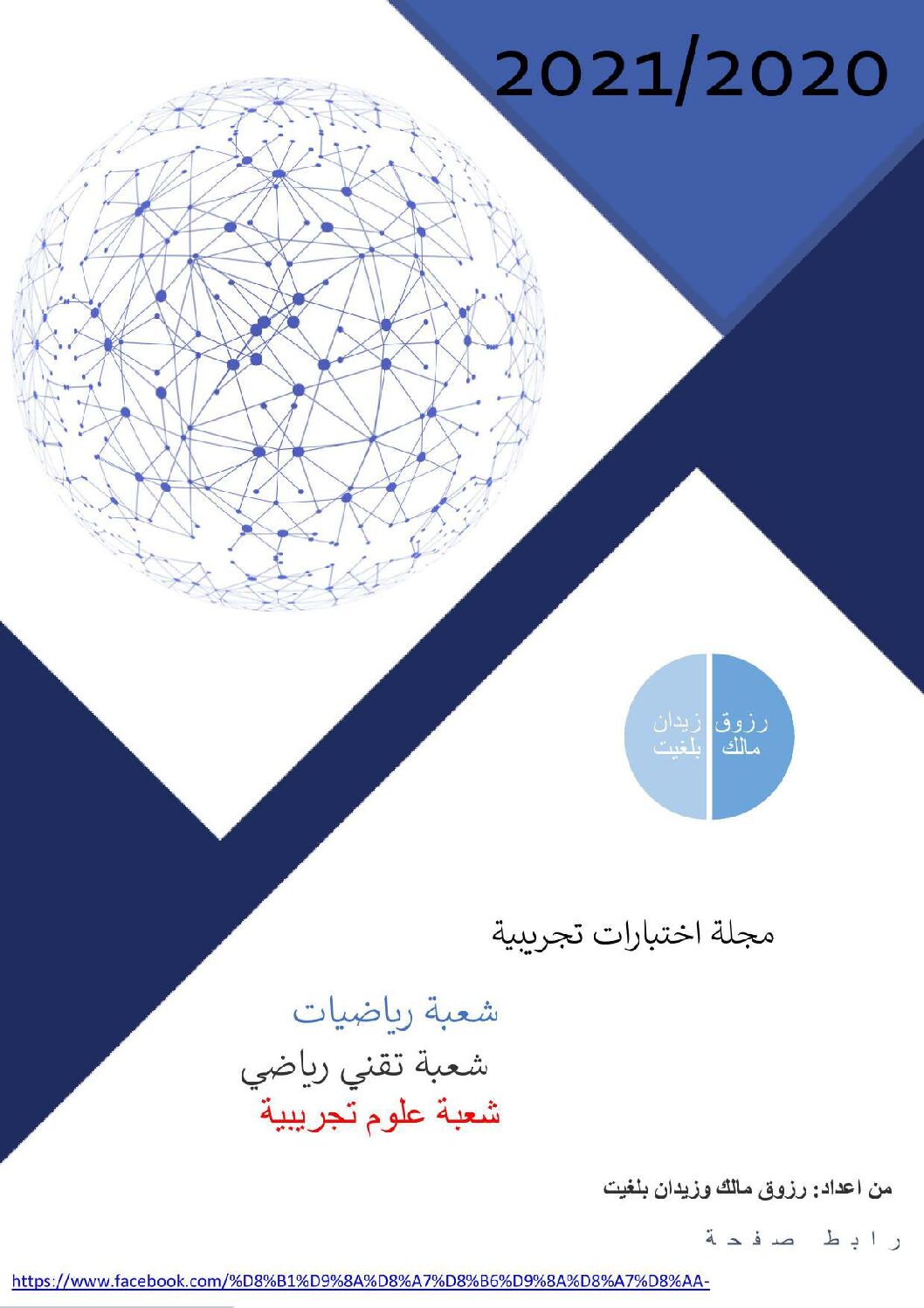 مجلة اختبارات تجريبية من إعداد الأستاذين رزوق مالك وزيدان بلغيث 3 ثانوي