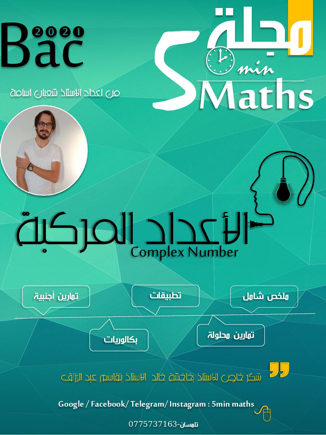مجلة الاعداد المركبة ملخص تمارين محلولة تطبيقات بكالوريا للأستاذ شعبان أسامة 3 ثانوي