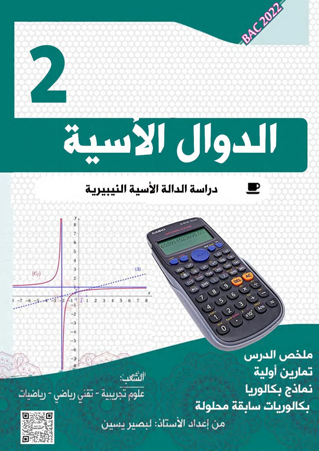 مجلة الدالة الأسية ملخص تمارين حوليات شعب علمية للأستاذ لبصير يسين 3 ثانوي