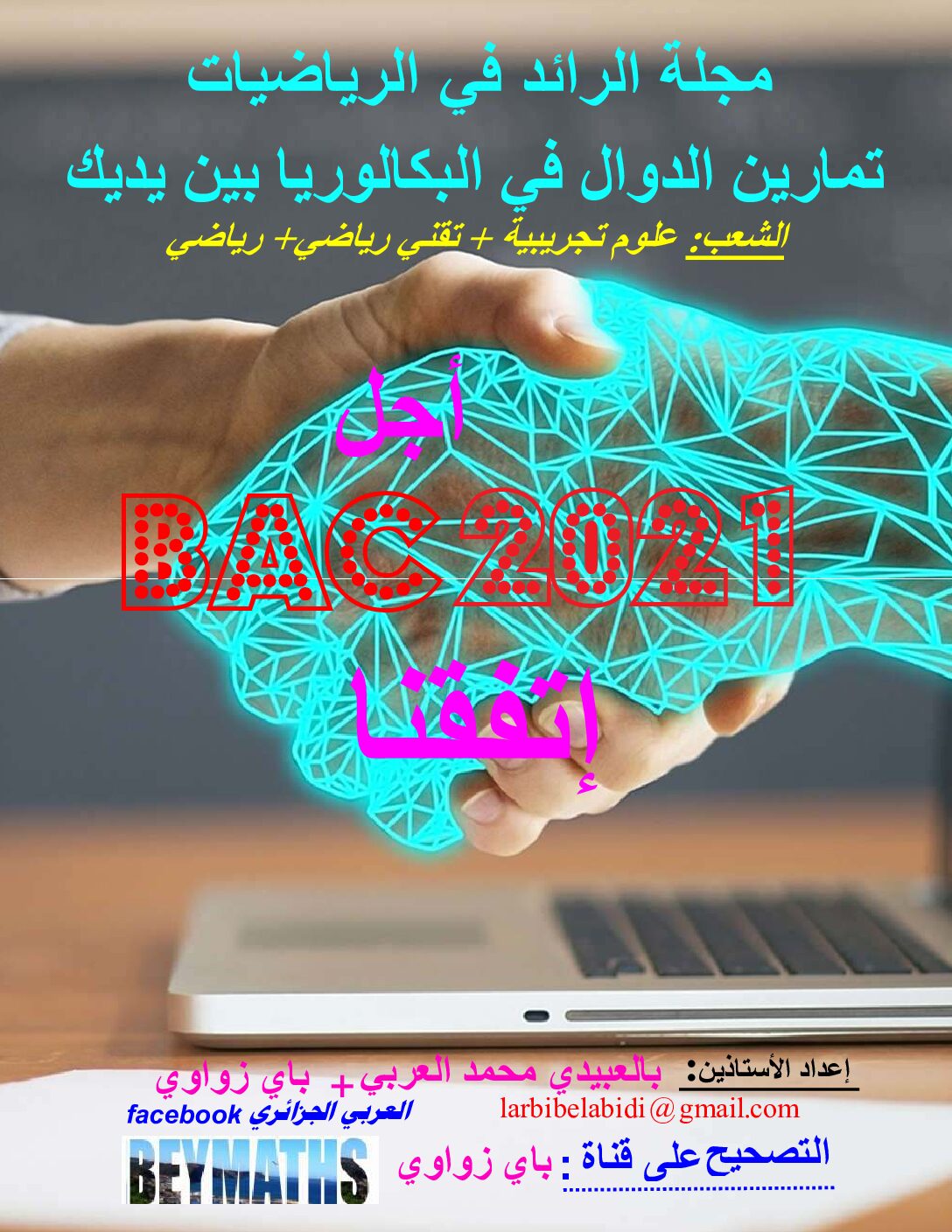 مجلة الرائد في الرياضيات تمارين الدوال في البكالوريا بين يدك 2021 3 ثانوي