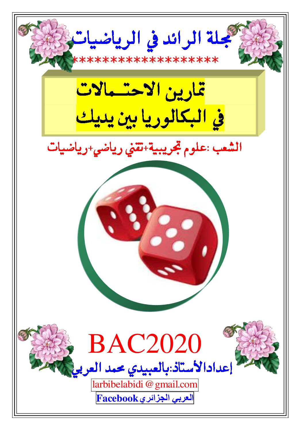 مجلة الرائد 2020 الإحتمالات تمارين وحلول للأستاذ محمد العربي بالعبيدي 3 ثانوي