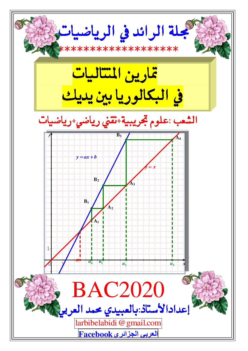 مجلة الرائد 2020 المتتاليات تمارين للأستاذ محمد العربي بالعبيدي 3 ثانوي 