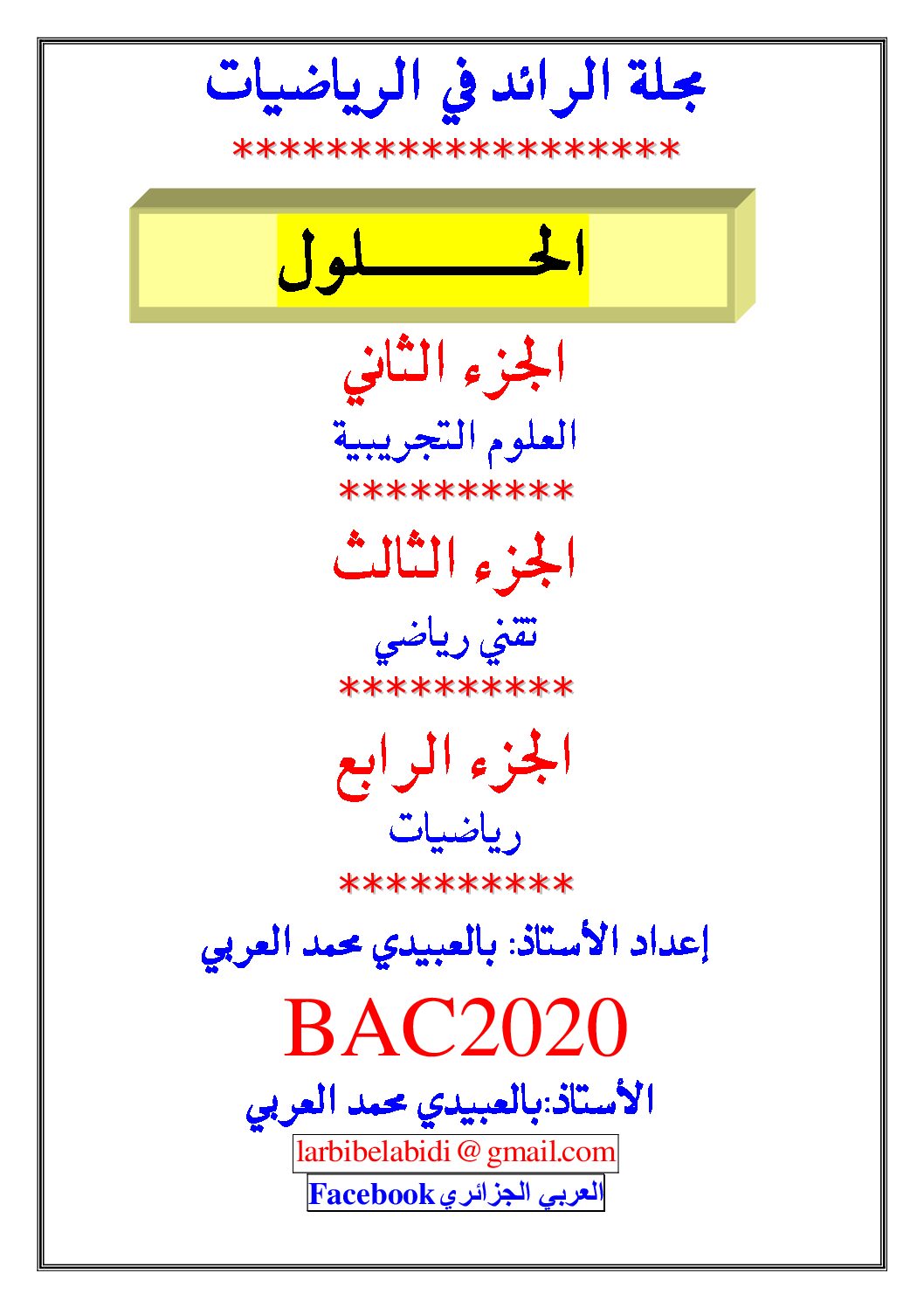 مجلة الرائد 2020 المتتاليات حلول للأستاذ محمد العربي بالعبيدي 3 ثانوي