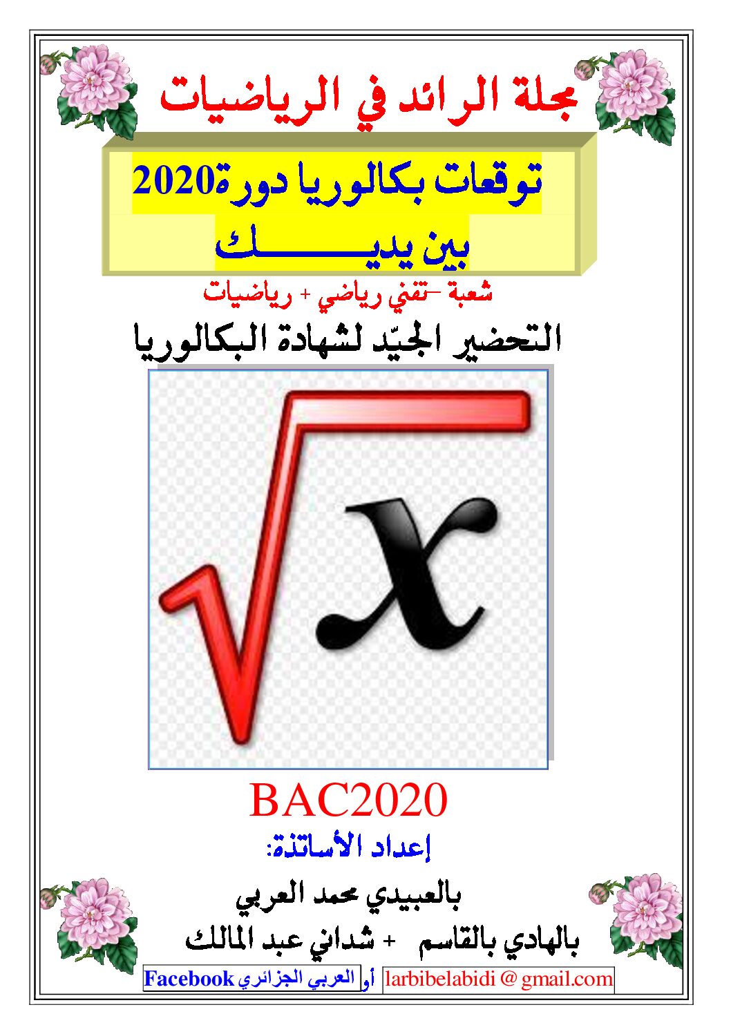 مجلة الرائد 2020 توقعات البكالوريا شعبة رياضيات وتقني رياضي للأستاذ محمد العربي بالعبيدي 3 ثانوي