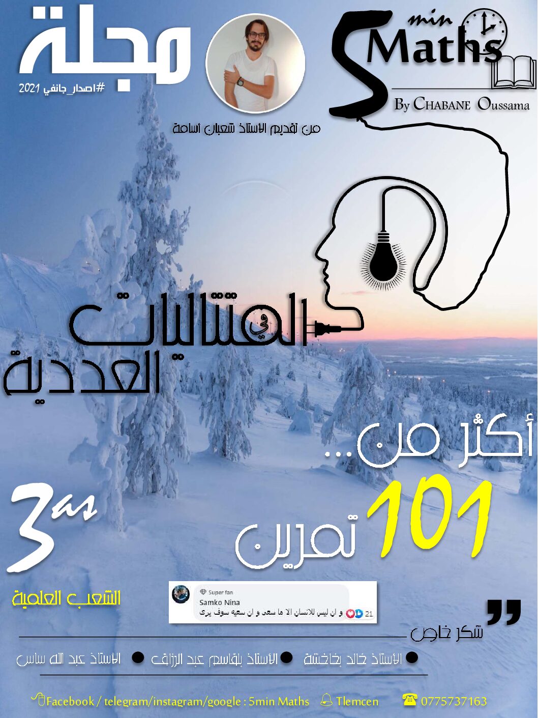 مجلة المتتاليات العددية ملخص اكثر من 101 تمرين مع الحل شعب علمية للأستاذ شعبان أسامة 3 ثانوي