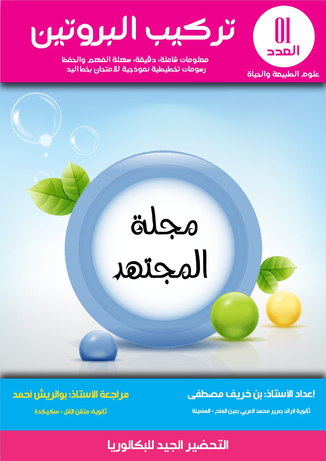 مجلة المجتهد العدد 1 تركيب البروتين 3 ثانوي