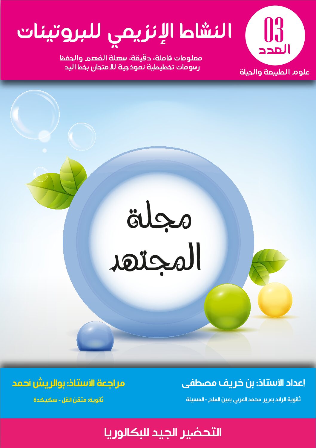 مجلة المجتهد العدد 3 النشاط الإنزيمي للبروتينات 3 ثانوي