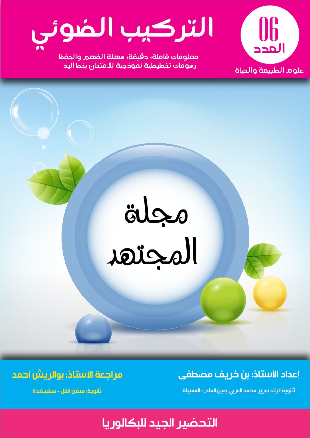 مجلة المجتهد العدد 6 التركيب الضوئي 3 ثانوي