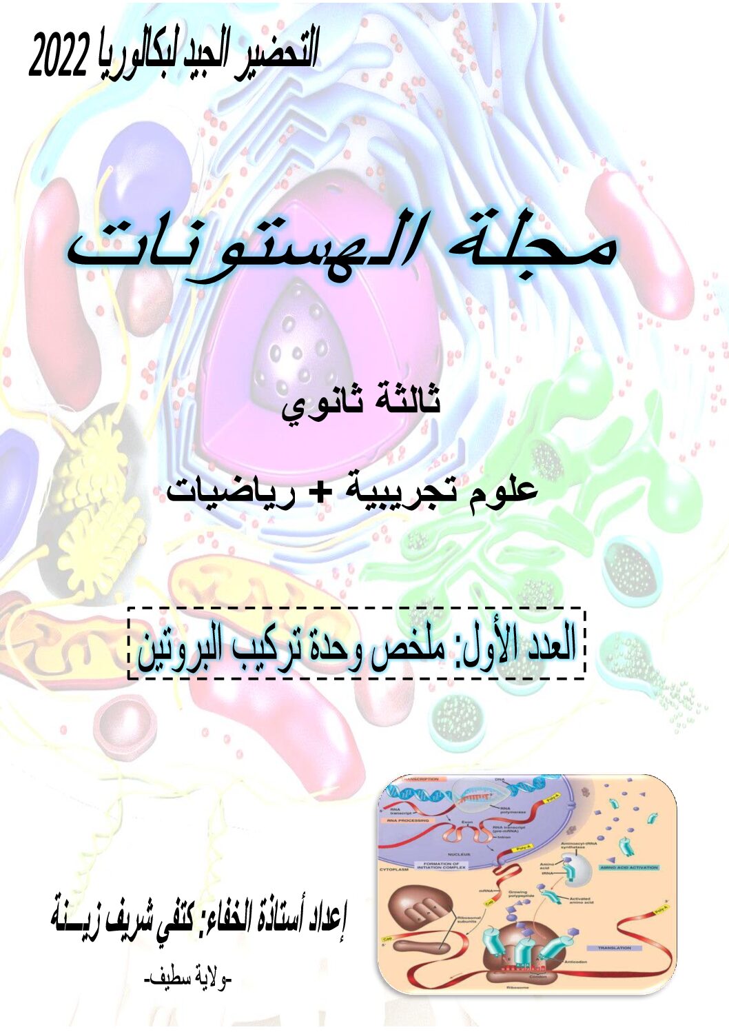 مجلة الهستونات علوم تجريبيةرياضيات للأستاذة كتفي شريف زينة 3 ثانوي