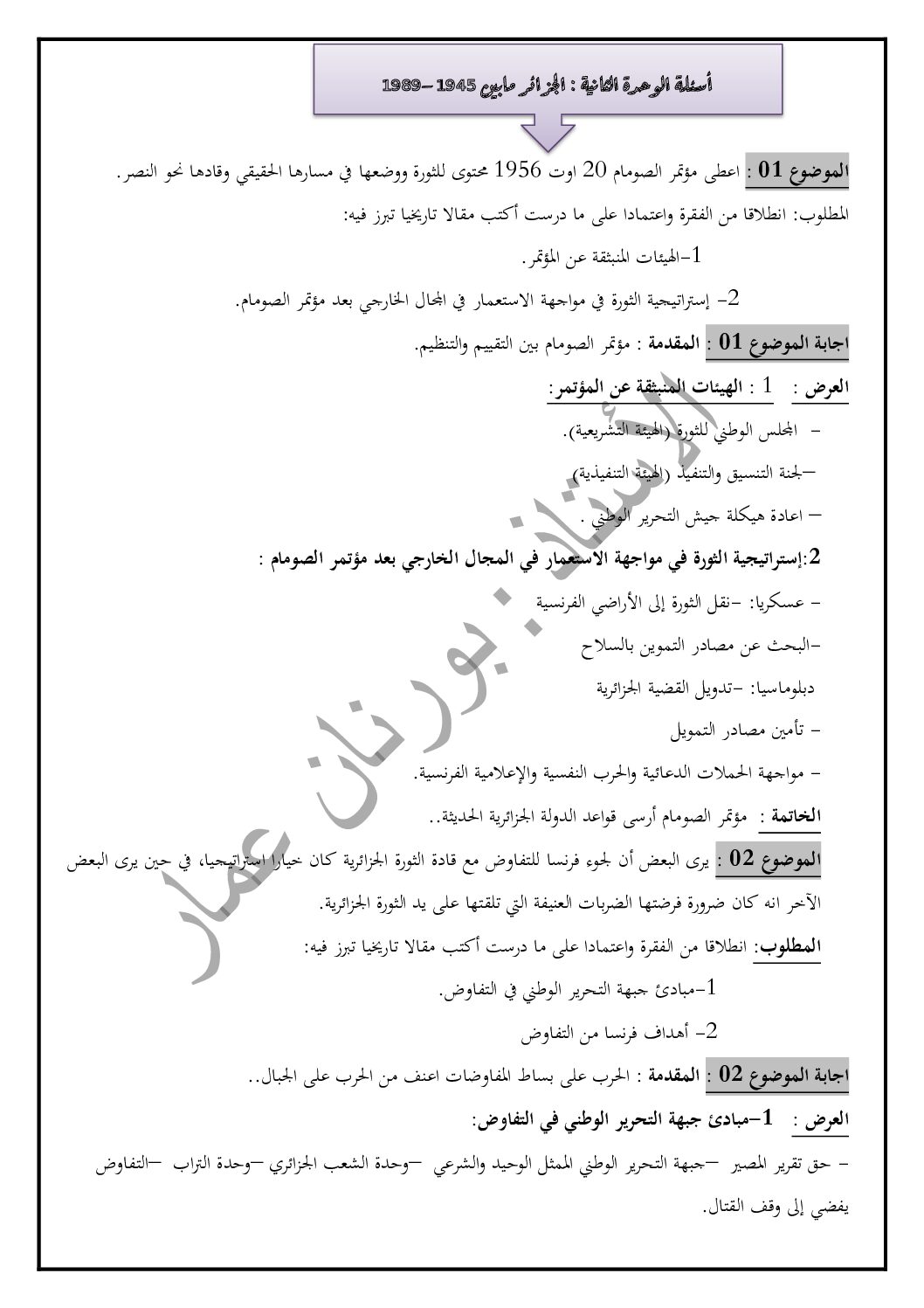 مجموعة أسئلة حول وحدة الجزائر بين 1945 و 1989 مع التصحيح للأستاذ بورنان عمار 3 ثانوي
