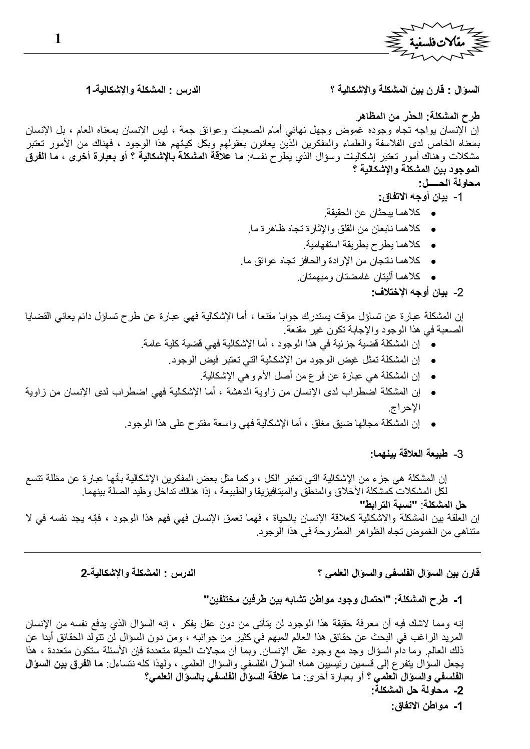 مجموعة مقالات لشعبتي رياضيات و علوم تجريبية 3 ثانوي