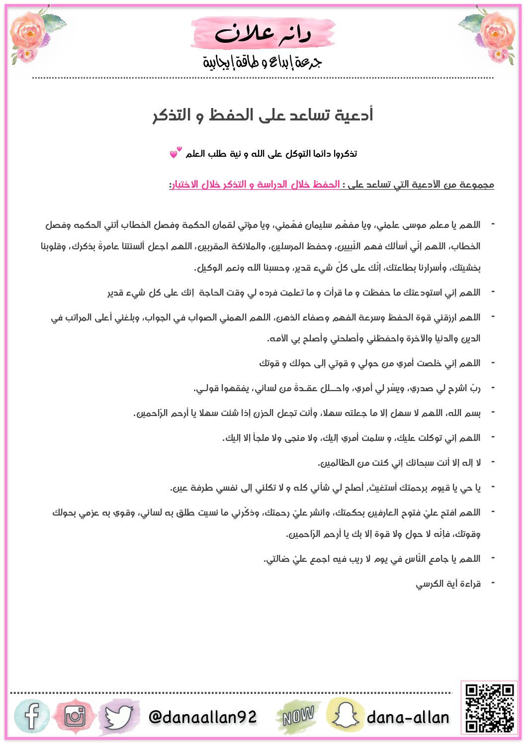 مجموعة من الأدعية التي تساعد على الحفظ خلال الدراسة و التذكر خلال الاختبار 3 ثانوي