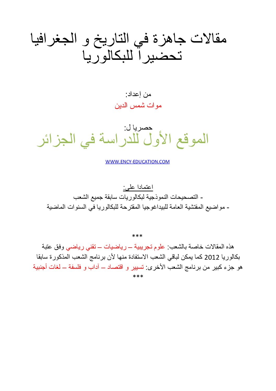 مجموعة من المقالات في التاريخ و الجغرافيا موافقة للتصحيحات النموذجية 3 ثانوي