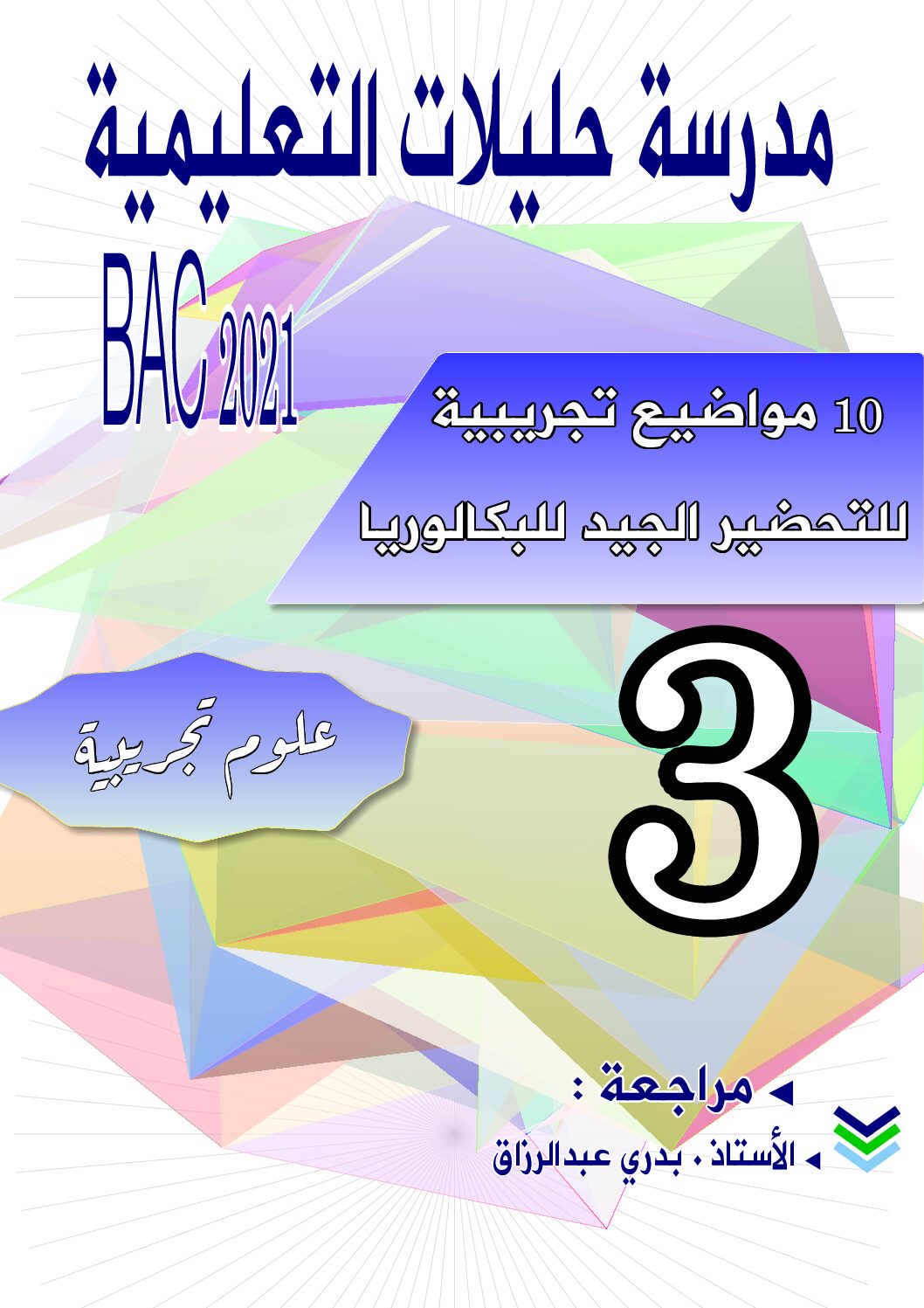 مجموعة مواضيع تجريبية في الرياضيات إعداد الأستاذ بدري عبد الرزاق 3 ثانوي