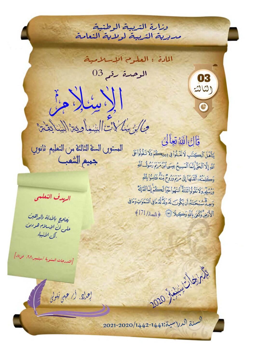 مذكرات الإسلام و الرسالات السماوية للأستاذ عيسى تيلولي 3 ثانوي