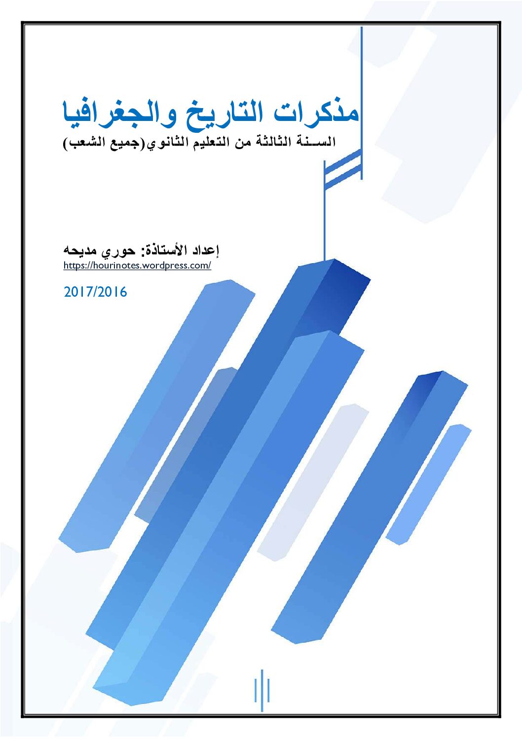 مذكرات التاريخ و الجغرافيا جميع الشعب إعداد الأستاذة حوري مديحه 3 ثانوي