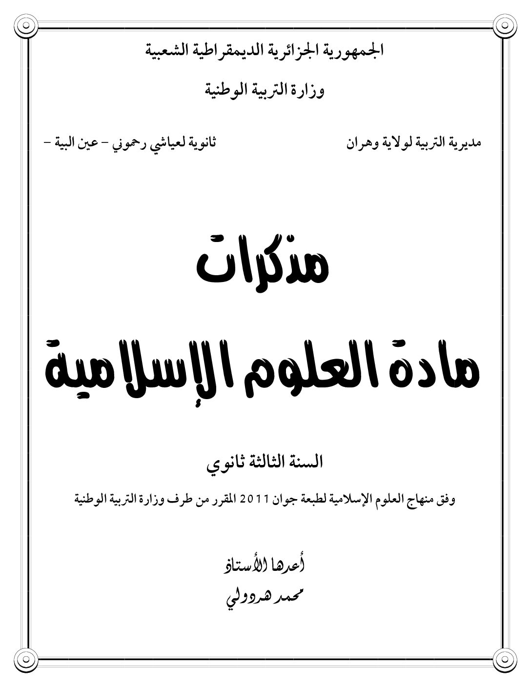 مذكرات العلوم الإسلامية جميع الشعب إعداد الأستاذ محمد هردولي 3 ثانوي