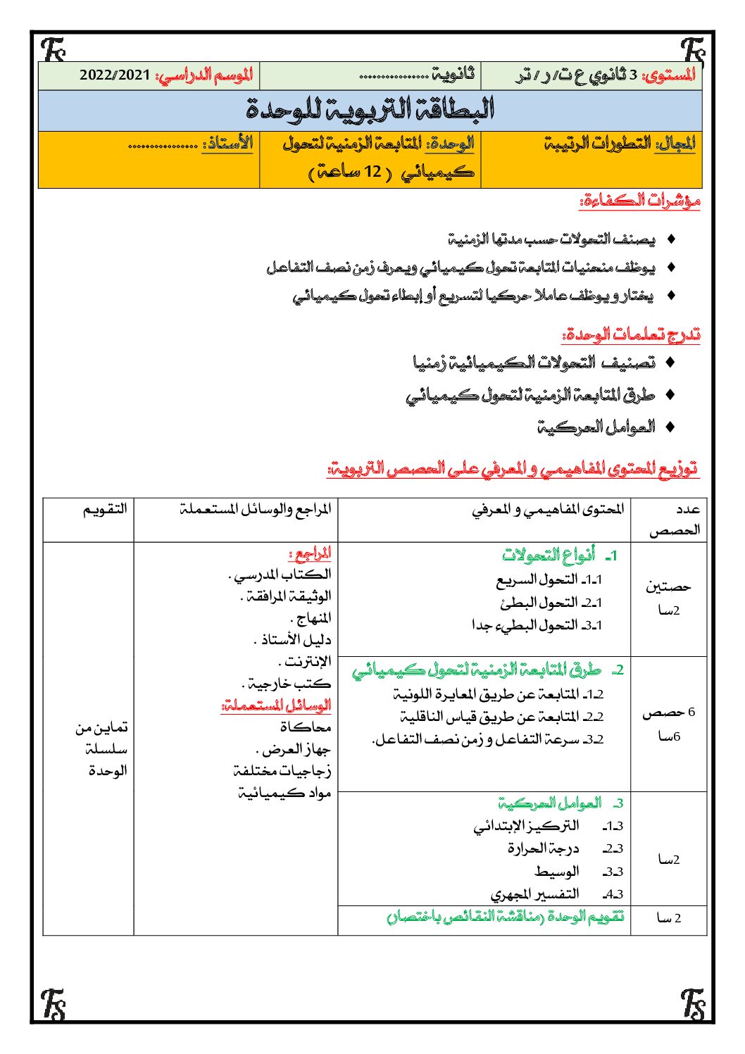 مذكرات الوحدة 01 المتابعة الزمنية لتحول كيميائي للاستاذ فلاحي سليمان 3 ثانوي