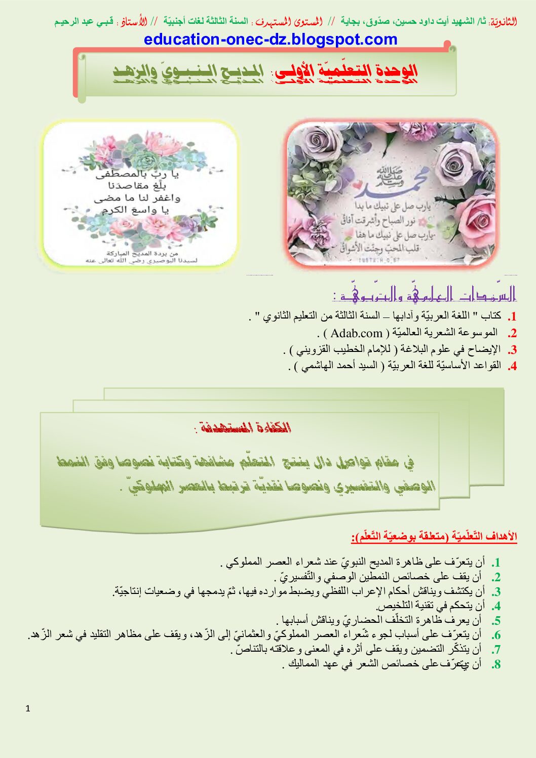 مذكرات الوحدة 01 المديح النبوي الزهد شعب أدبية للأستاذ قبي 3 ثانوي