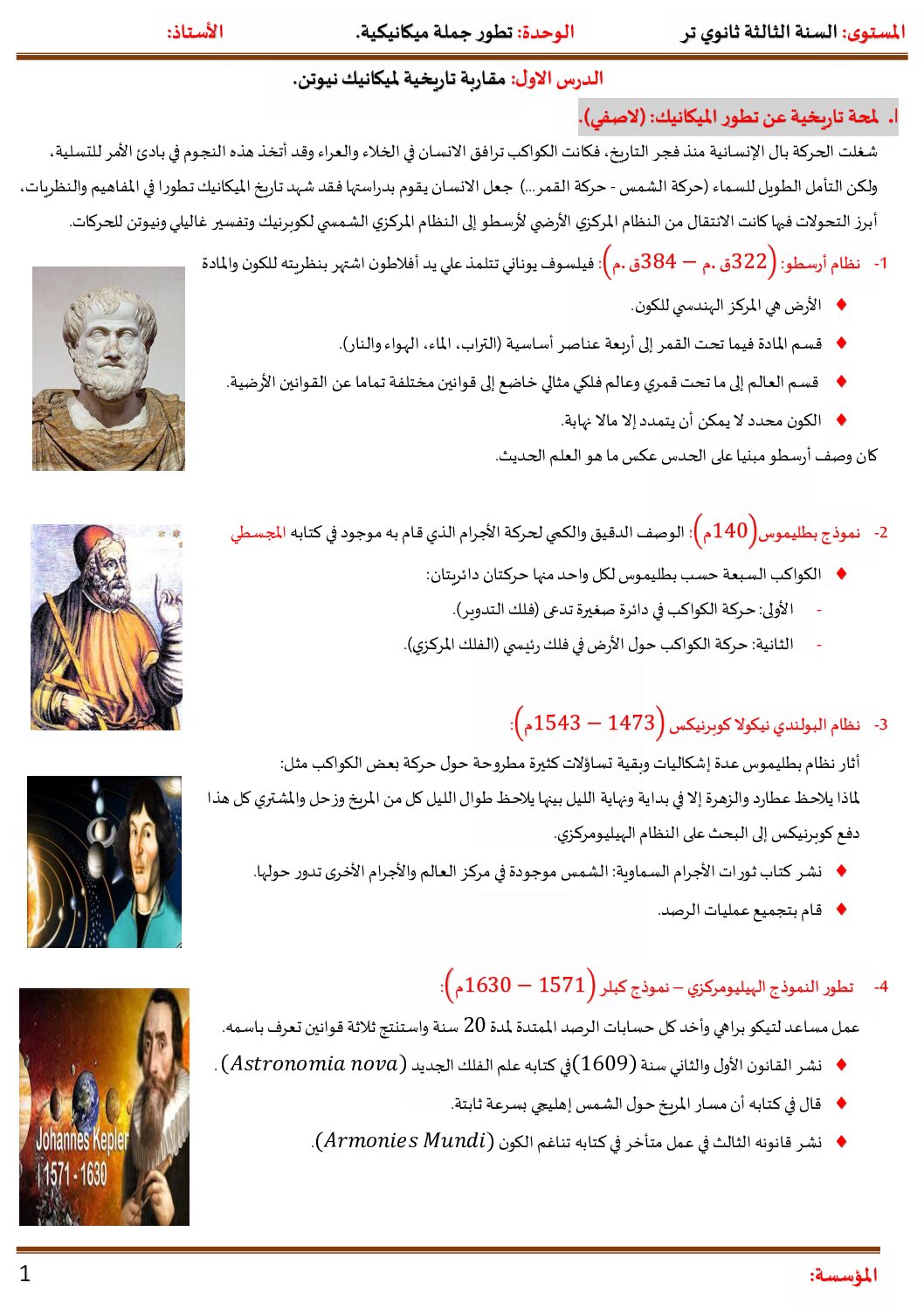 مذكرات الوحدة 05 تطور جملة ميكانيكية في مادة الفيزياء شعبة تقني رياضي 3 ثانوي