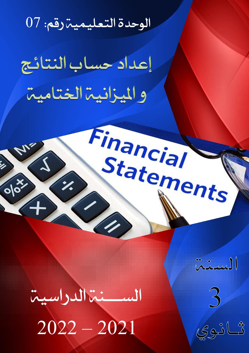 مذكرات الوحدة 07 إعداد حساب النتائج و الميزانية الختامية في المحاسبة 3 ثانوي