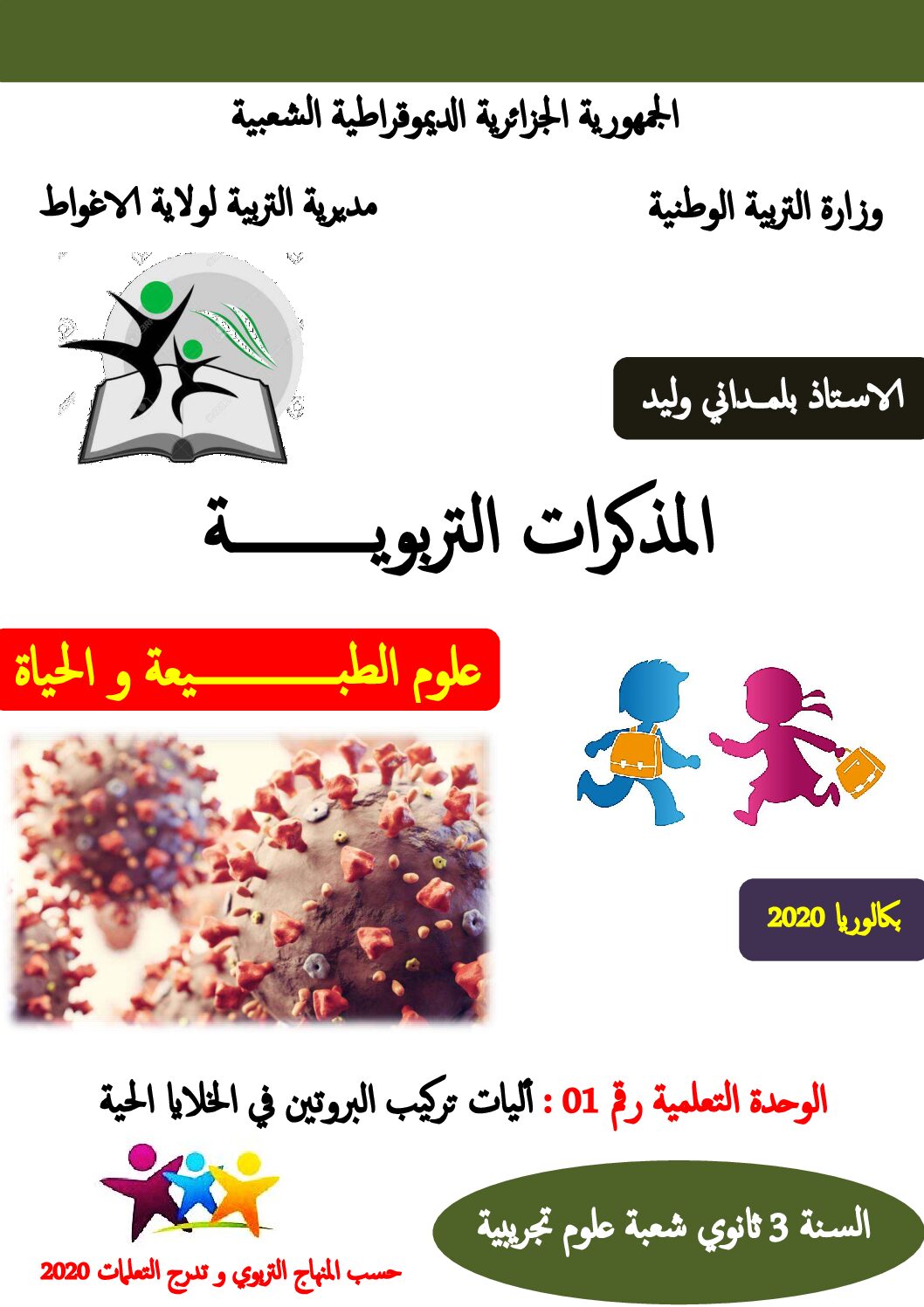 مذكرات وحدة آليات تركيب البروتين في الخلايا الحية للأستاذ بلمداني وليد 3 ثانوي