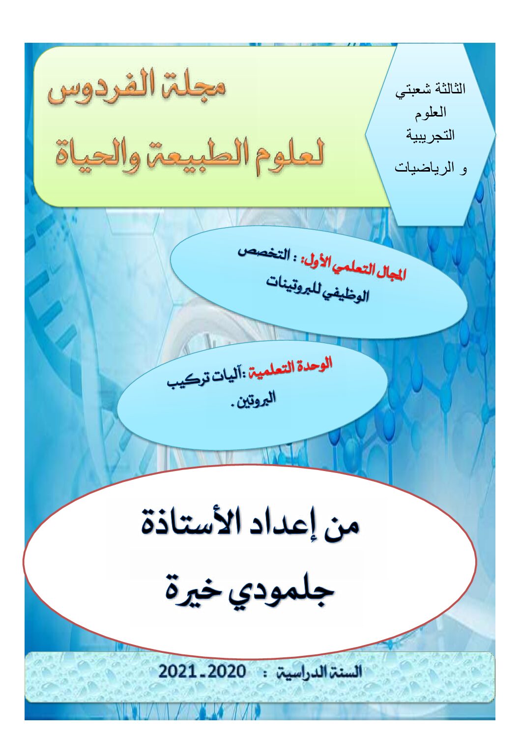 مذكرات وحدة آليات تركيب البروتين للاستاذة جلمودي خيرة 3 ثانوي